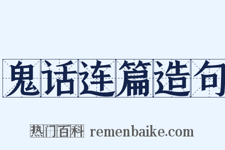 鬼话连篇造句是什么意思的图片